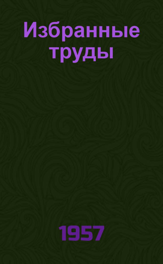 Избранные труды : [Т.] 1-. [Т.] 1