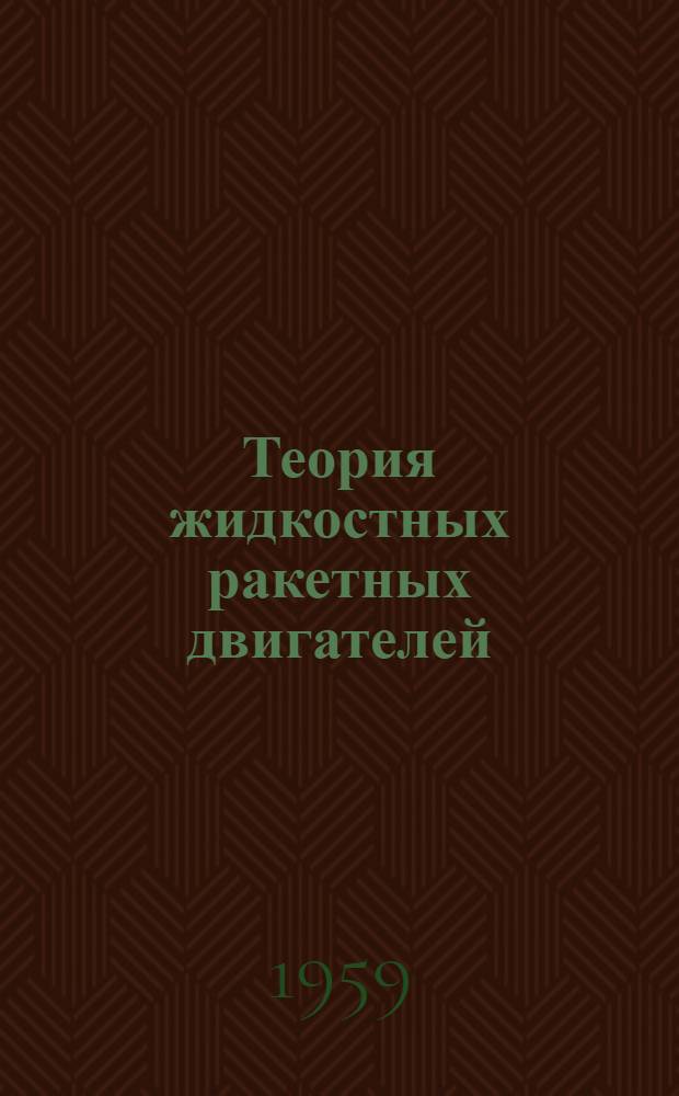 Теория жидкостных ракетных двигателей : [Учеб. пособие для судостроит., машиностроит. и авиац. вузов] Ч. 1-. Ч. 1
