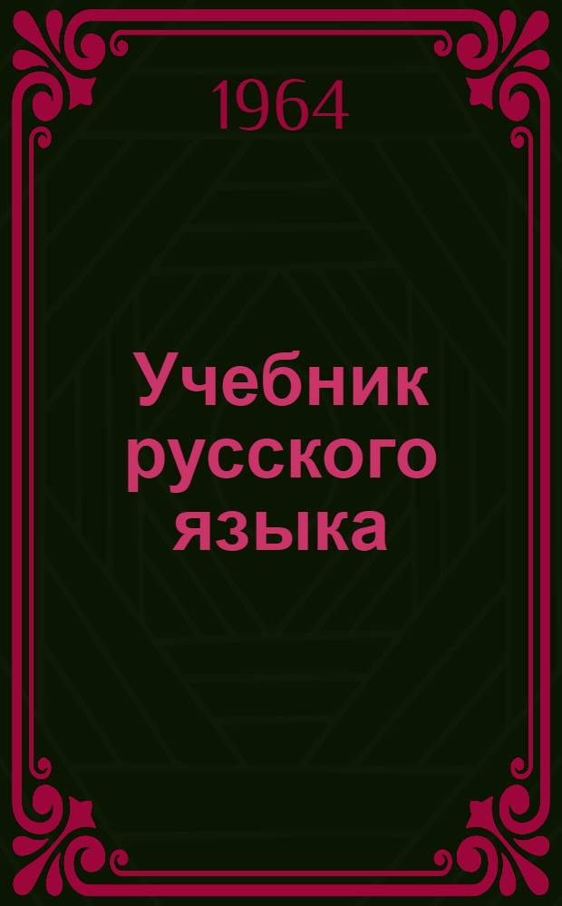 Учебник русского языка : Для кабард. и черкес. школ. Ч. 2 : Синтаксис