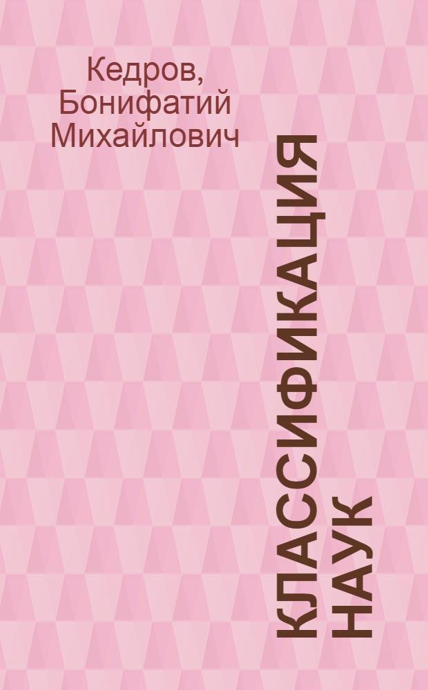 Классификация наук : В 3 кн. : Кн. 1-