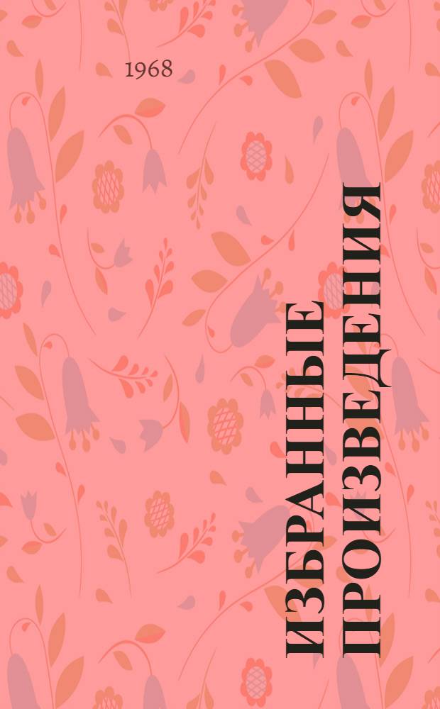 Избранные произведения : В 6 т. Пер. с туркм. Т. 1 : Решающий шаг