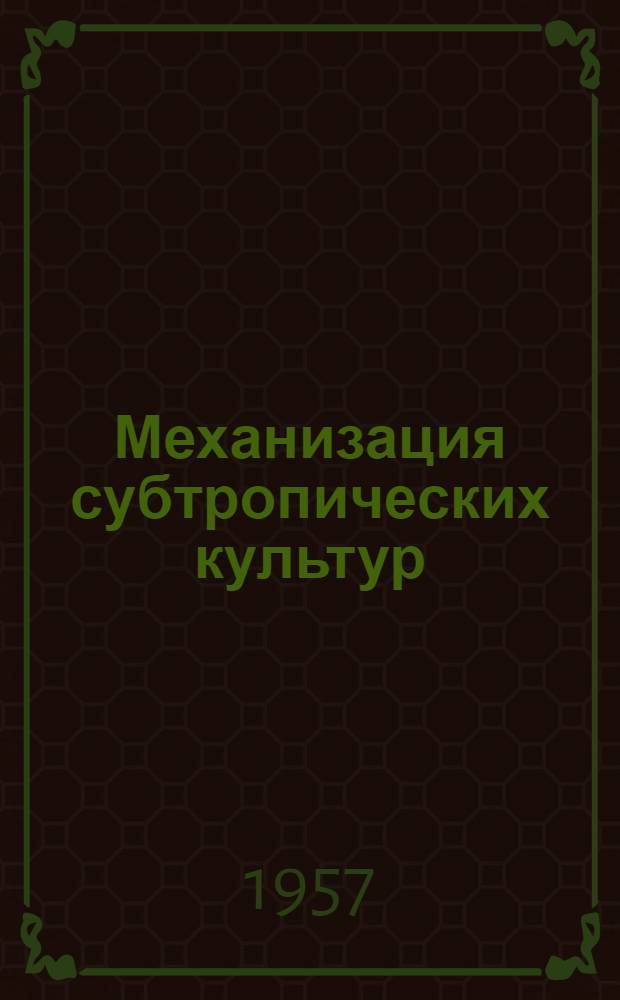 Механизация субтропических культур : Ч. 1-. Ч. 1 : Механизация сбора чая