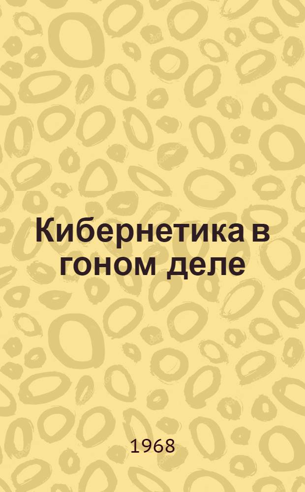 Кибернетика в гоном деле : (Тезисы докладов конференции) Вып. 1-2. Вып. 1 : Железорудная промышленность