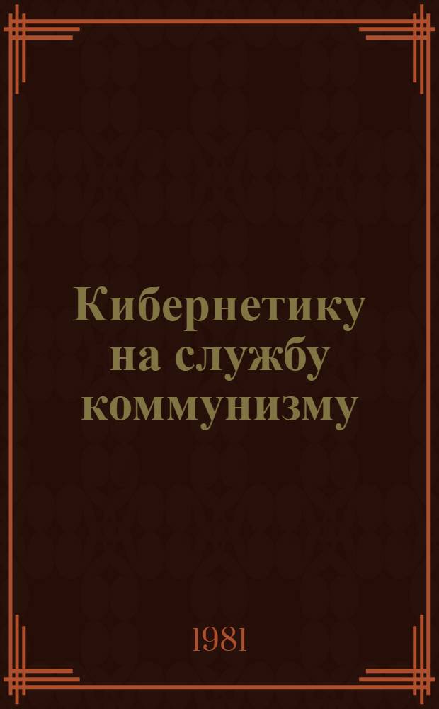 Кибернетику на службу коммунизму : Сборник статей. Т. 10 : Информационно-кибернетические идеи и методы в науках о жизни и человеке