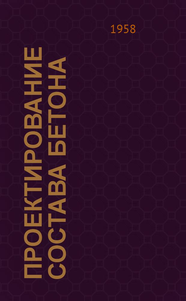 Проектирование состава бетона : (Стенограмма лекции, прочит. ... для инж.-техн. работников предприятий и учреждений строит. пром-сти) Ч. 1-. Ч. 2