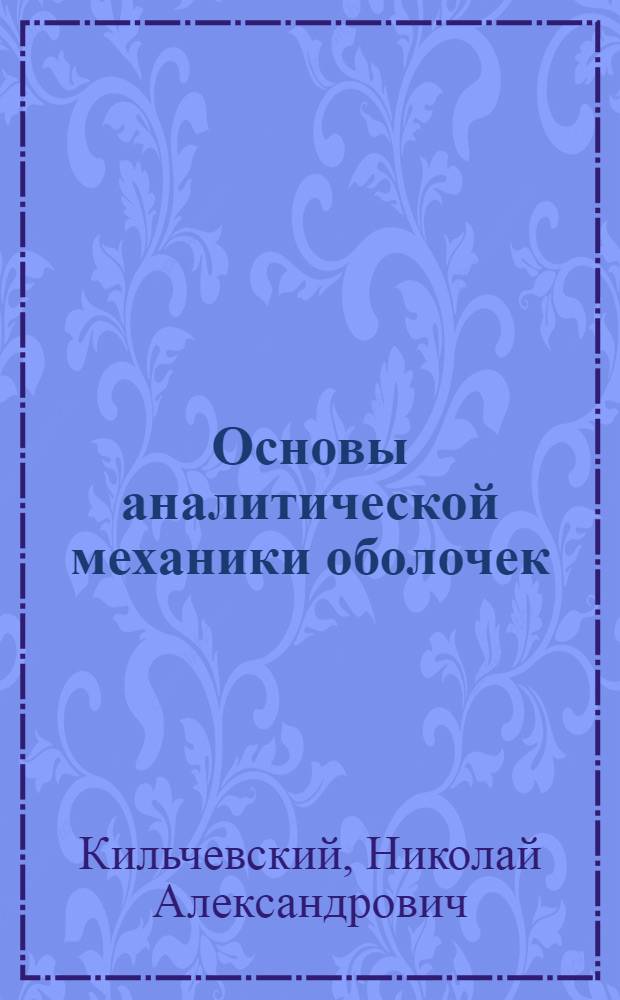 Основы аналитической механики оболочек : В 2 ч. : Ч. 1-
