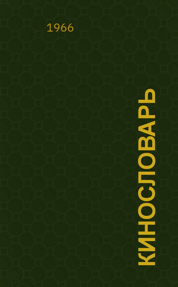Кинословарь : В 2 т