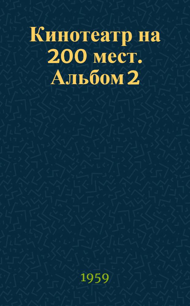 Кинотеатр на 200 мест. Альбом 2 : Изделия заводского изготовления