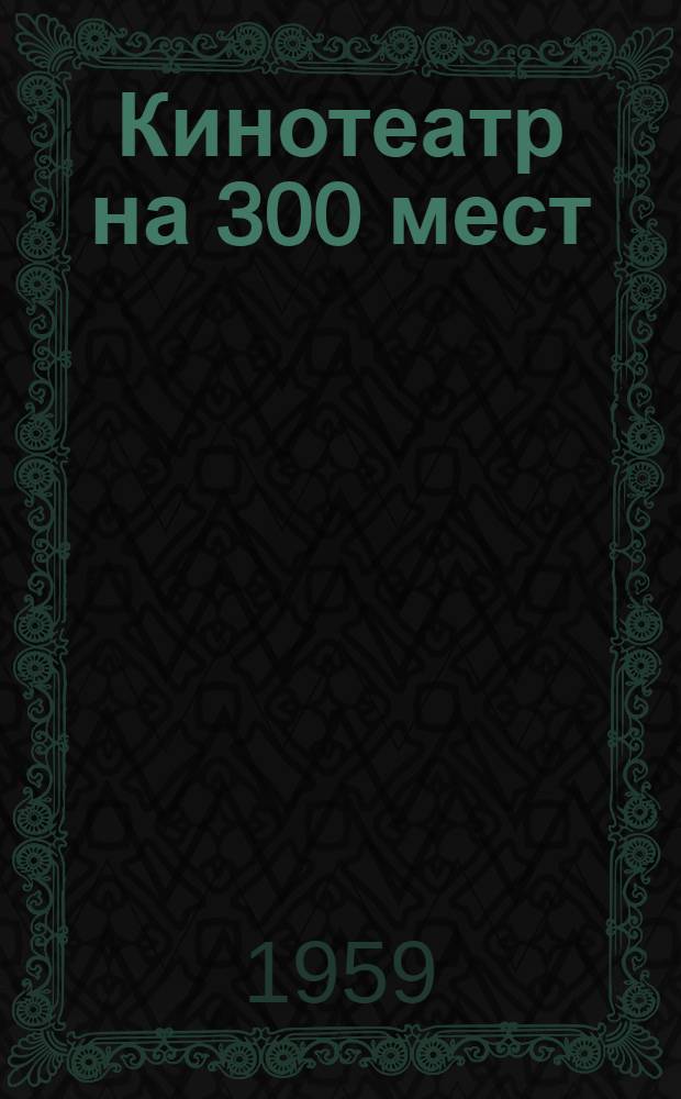 Кинотеатр на 300 мест