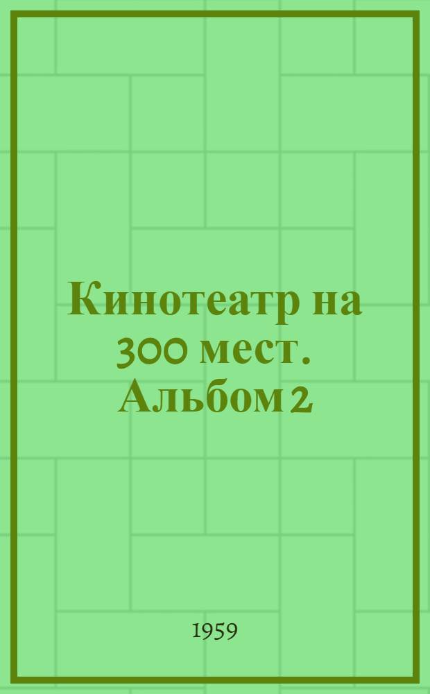 Кинотеатр на 300 мест. Альбом 2 : Изделия заводского изготовления