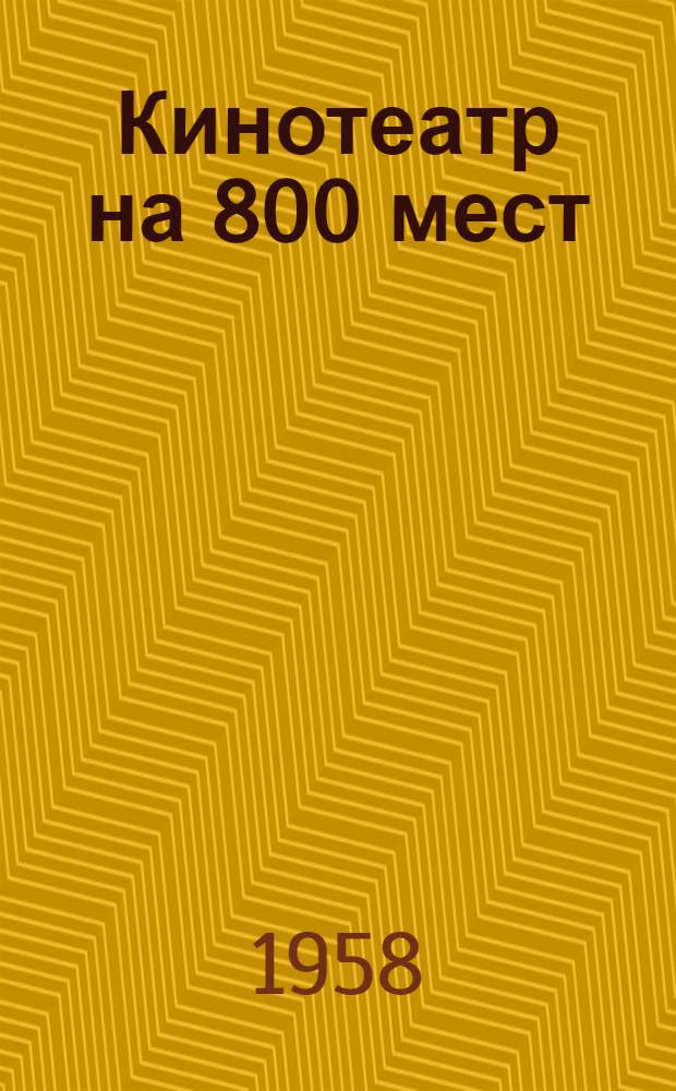 Кинотеатр на 800 мест : Стереофонический широкоэкранный : К типовому проекту 2-06-52