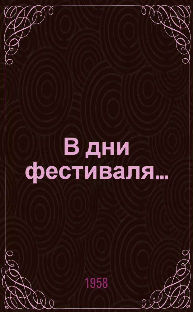 В дни фестиваля... : Бюллетень : № 1-