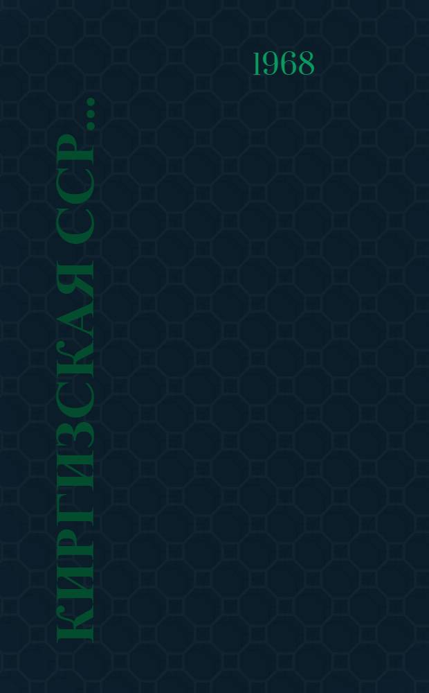 Киргизская ССР.. : Библиогр. указатель литературы. ... в 1963 году