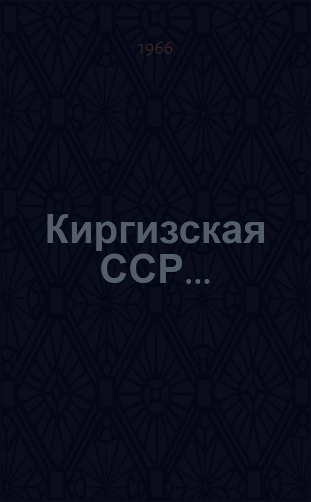 Киргизская ССР... : Указатель литературы