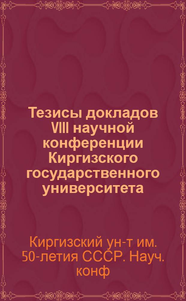 Тезисы докладов VIII научной конференции Киргизского государственного университета