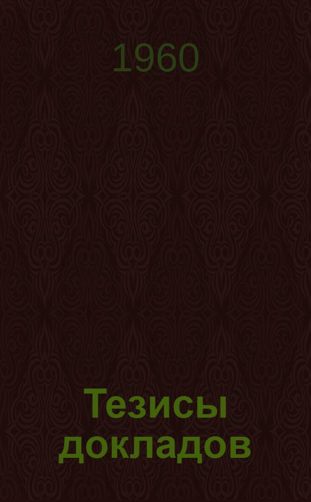 Тезисы докладов : 1-