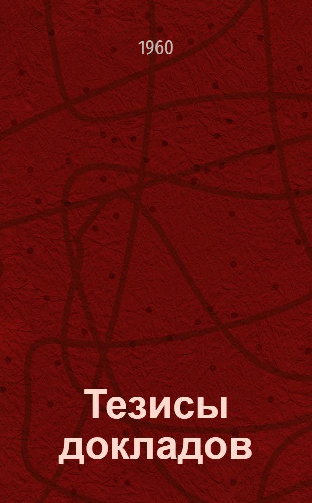 Тезисы докладов : [1]-. [3] : Секция биологии и химии