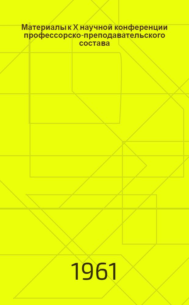 Материалы к X научной конференции профессорско-преподавательского состава