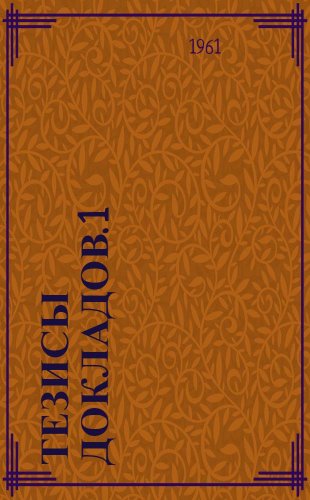 Тезисы докладов. [1] : Секция конкретной экономики