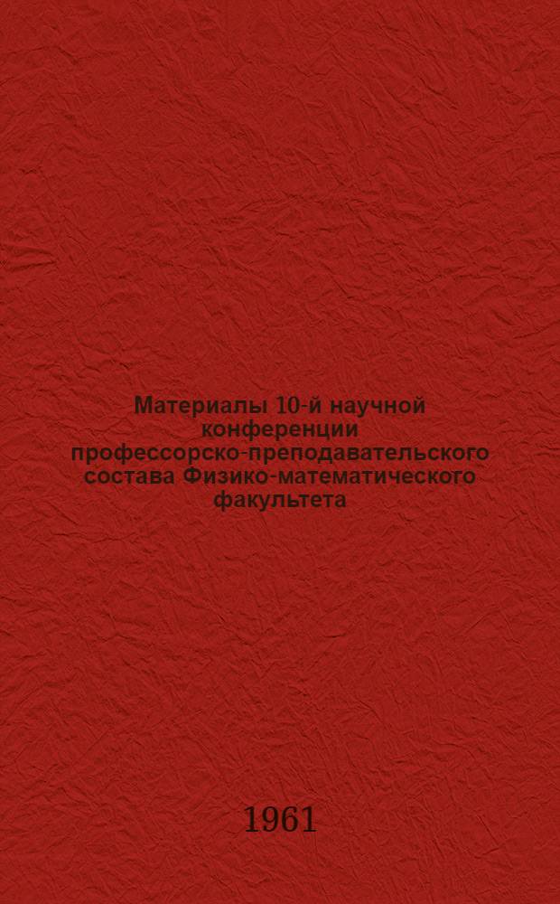 Материалы 10-й научной конференции профессорско-преподавательского состава Физико-математического факультета. [2] : Секция физики