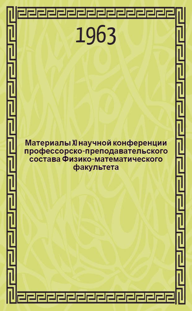 Материалы XI научной конференции профессорско-преподавательского состава Физико-математического факультета. [1] : Секция математики