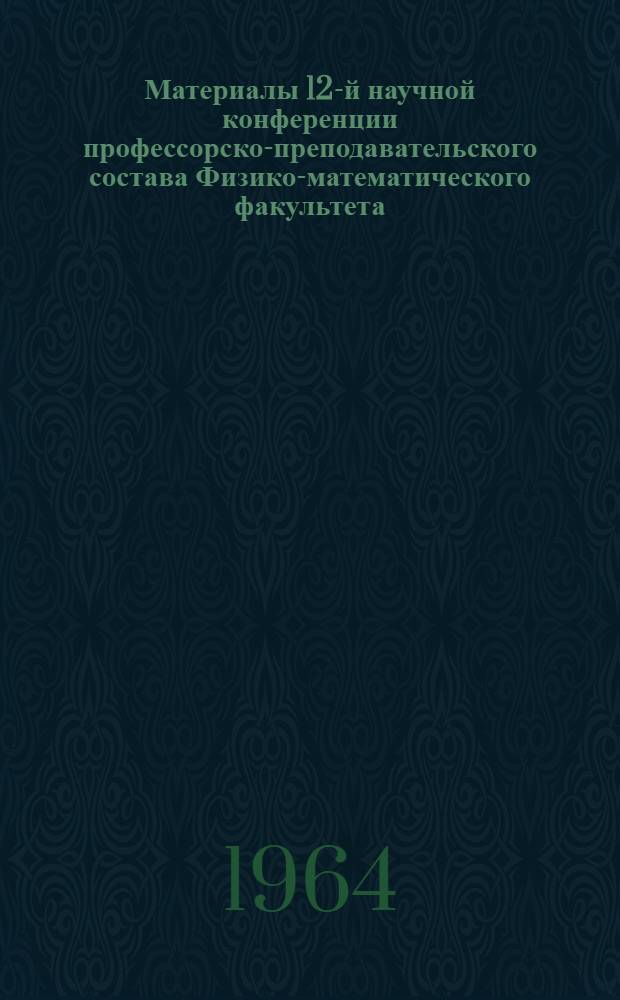 Материалы 12-й научной конференции профессорско-преподавательского состава Физико-математического факультета. [1] : Секция математики