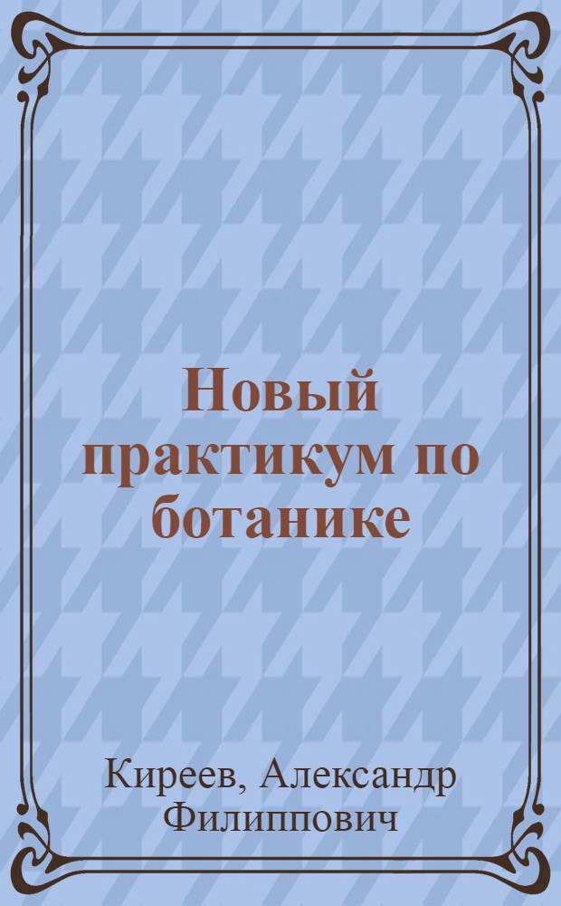 Новый практикум по ботанике : Учеб.-метод. пособие для студентов : Ч. 1-