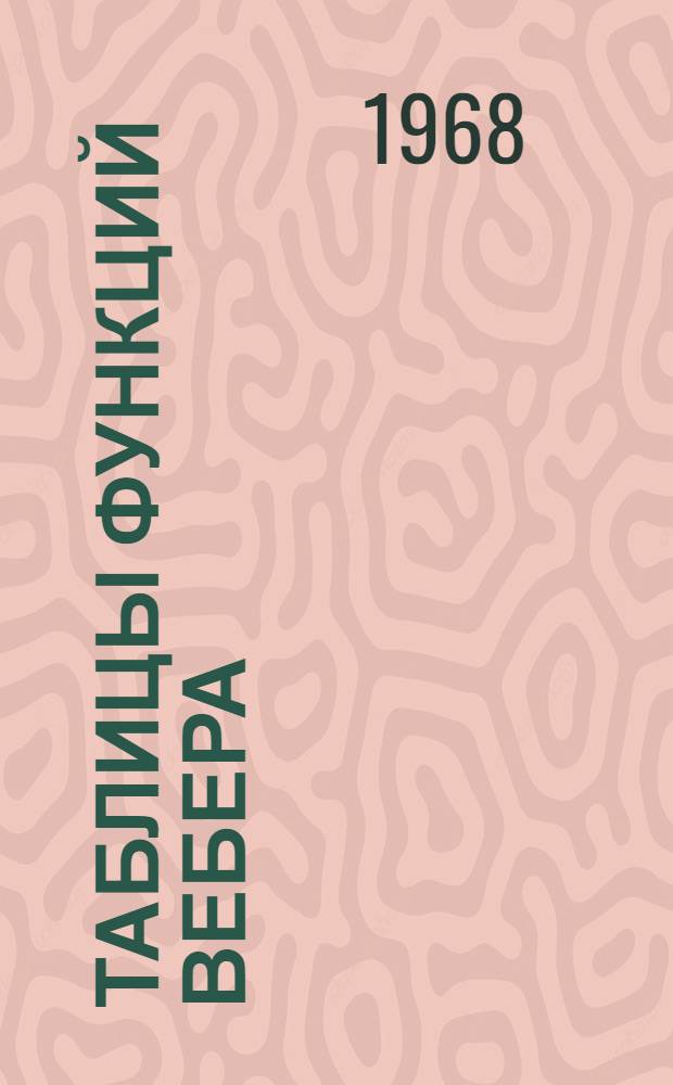 Таблицы функций Вебера : Т. 1-. Т. 3