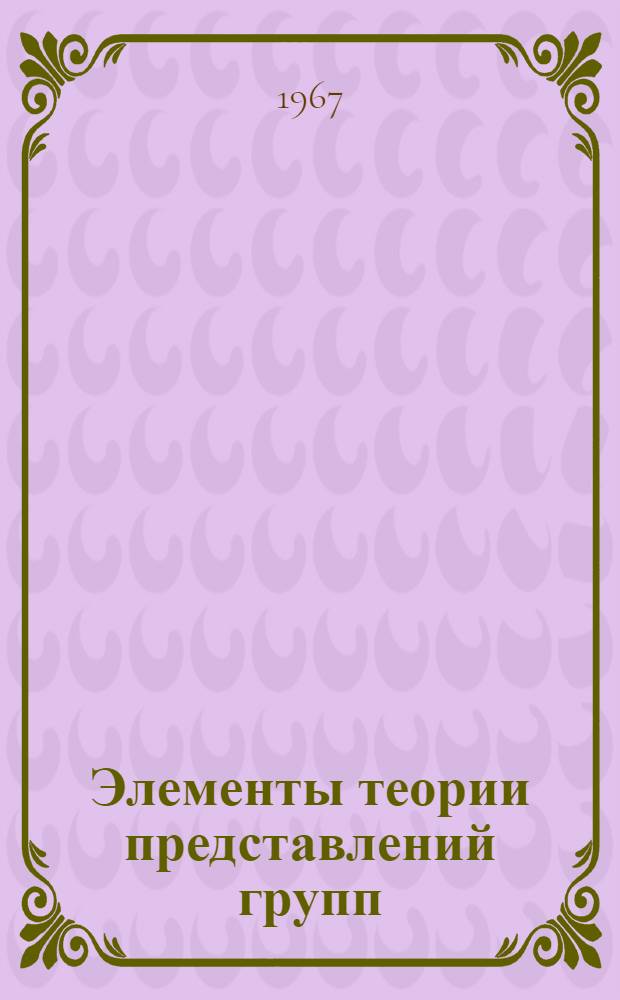 Элементы теории представлений групп : (Учеб. пособие) [Ч. 1]-. Ч. 2 : Компактные группы