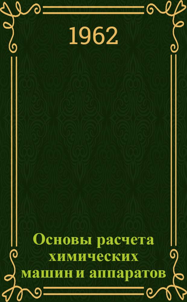 Основы расчета химических машин и аппаратов : Конспект лекций : Ч. 1-