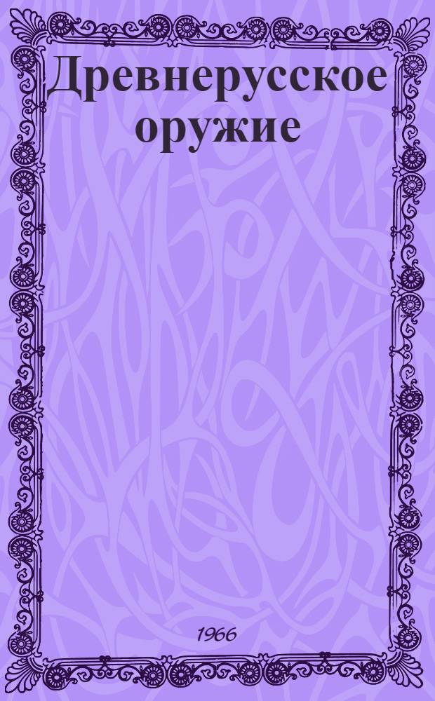 Древнерусское оружие : Вып. 1-. Вып. 2 : Копья, сулицы, боевые топоры, булавы, кистени. IX-XIII вв.