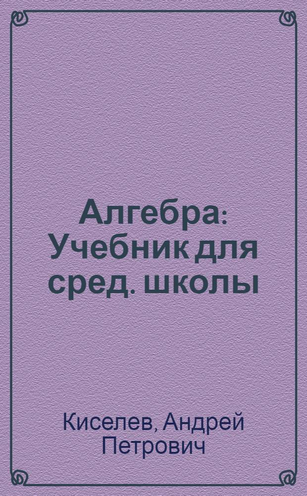 Алгебра : Учебник для сред. школы