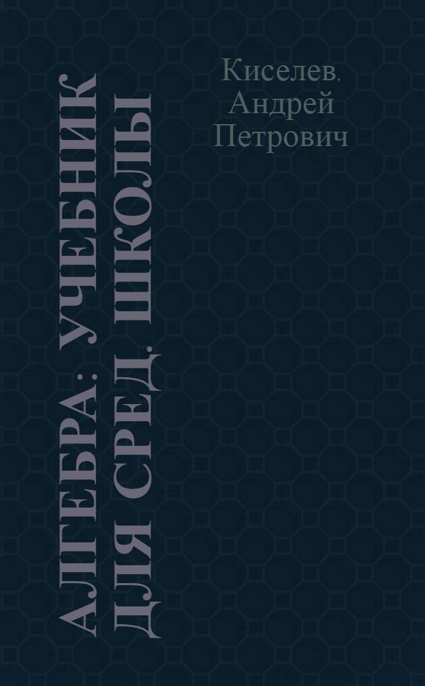 Алгебра : Учебник для сред. школы