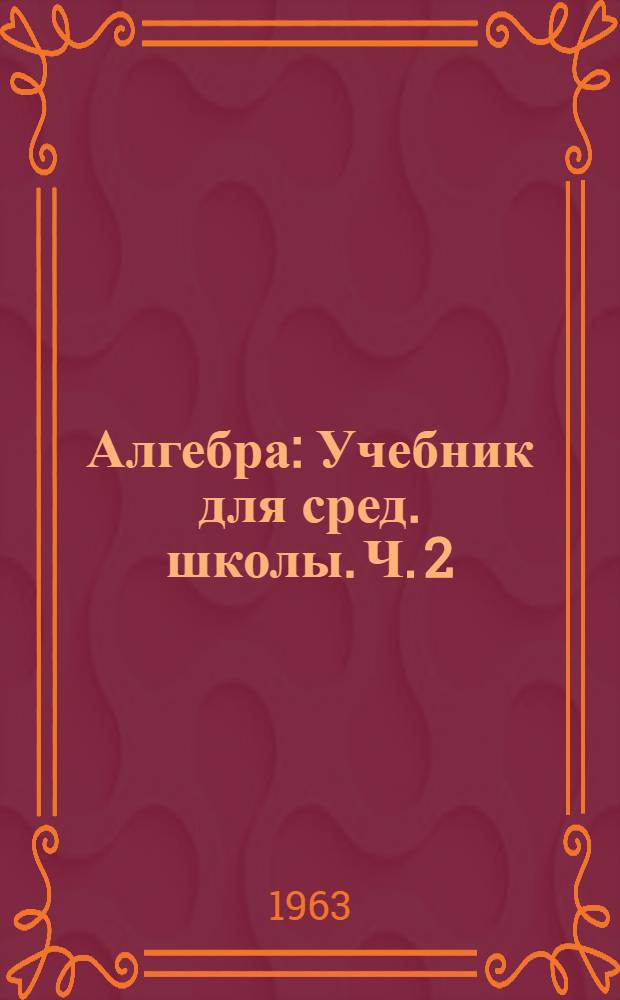 Алгебра : Учебник для сред. школы. Ч. 2