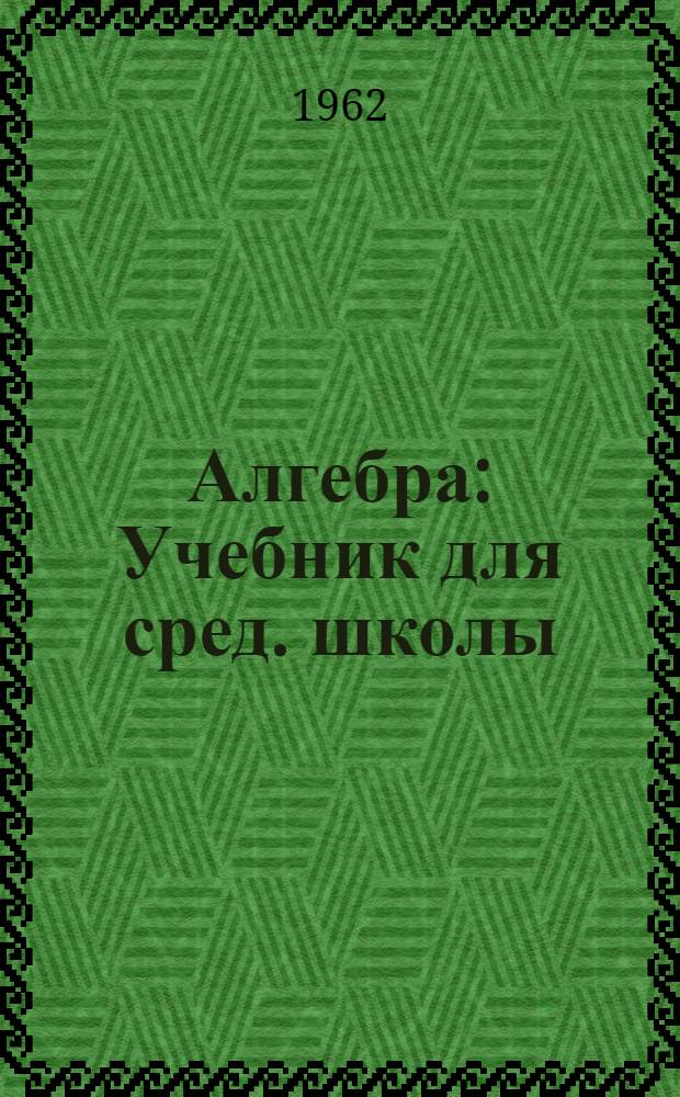 Алгебра : Учебник для сред. школы