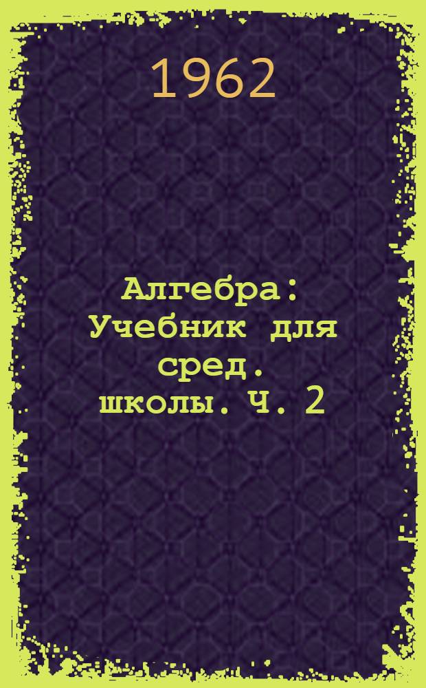 Алгебра : Учебник для сред. школы. Ч. 2