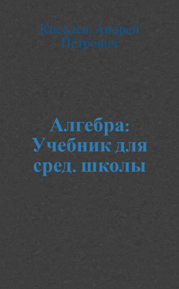 Алгебра : Учебник для сред. школы