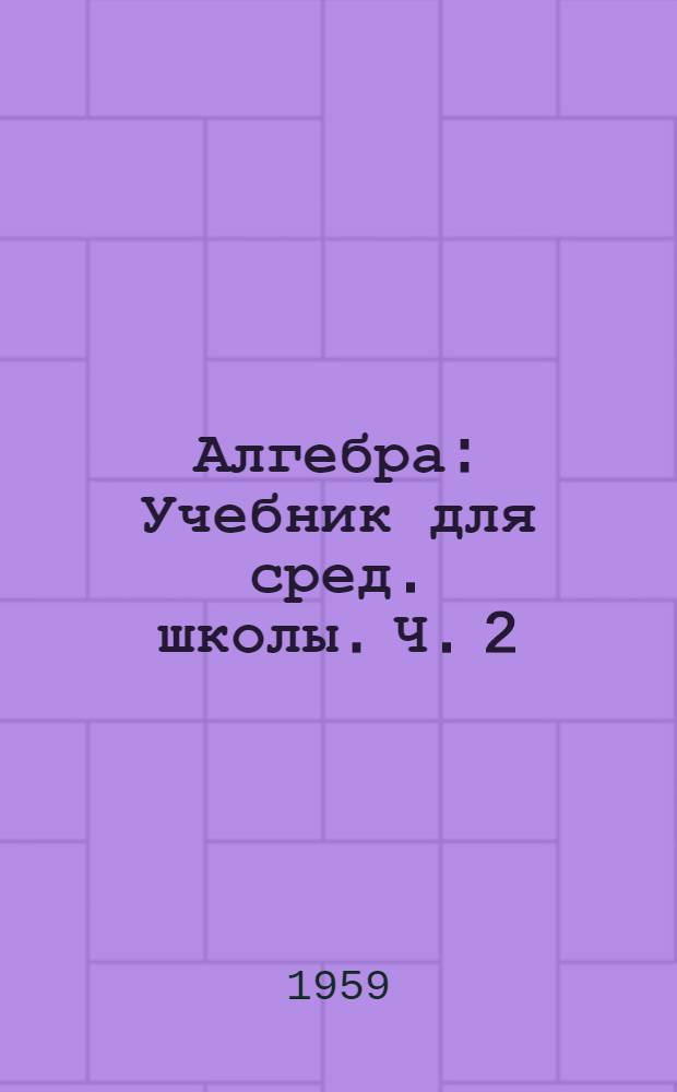 Алгебра : Учебник для сред. школы. Ч. 2