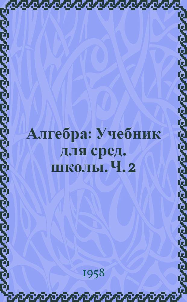 Алгебра : Учебник для сред. школы. Ч. 2