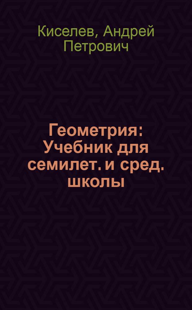 Геометрия : Учебник для семилет. и сред. школы