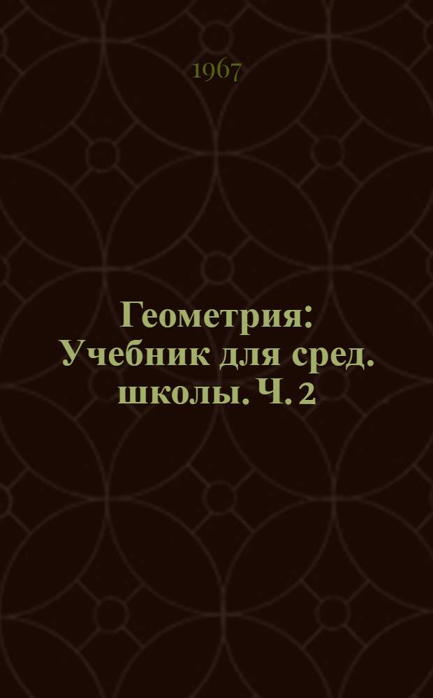 Геометрия : Учебник для сред. школы. Ч. 2 : Стереометрия