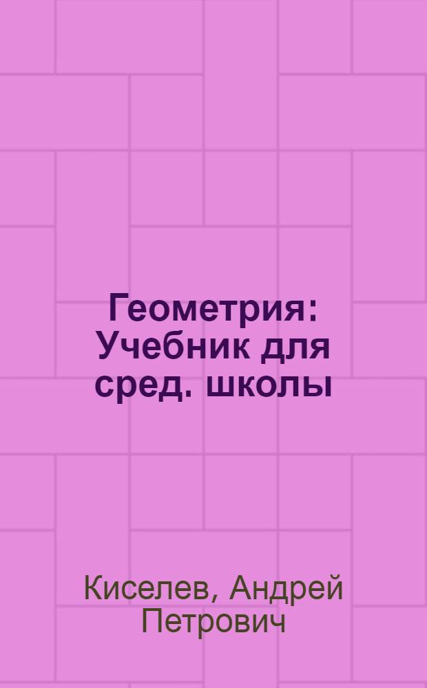 Геометрия : Учебник для сред. школы