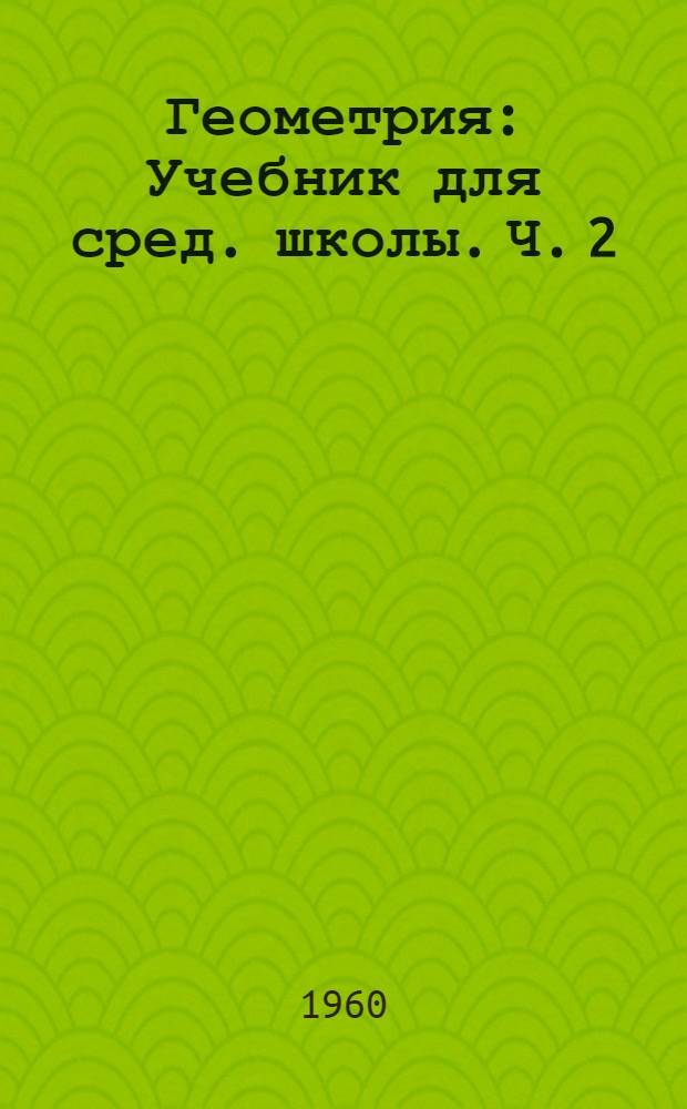 Геометрия : Учебник для сред. школы. Ч. 2 : Стереометрия