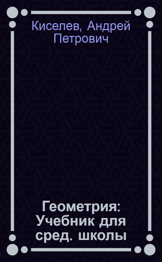 Геометрия : Учебник для сред. школы