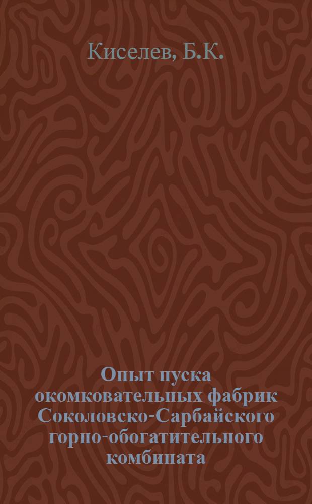 Опыт пуска окомковательных фабрик Соколовско-Сарбайского горно-обогатительного комбината