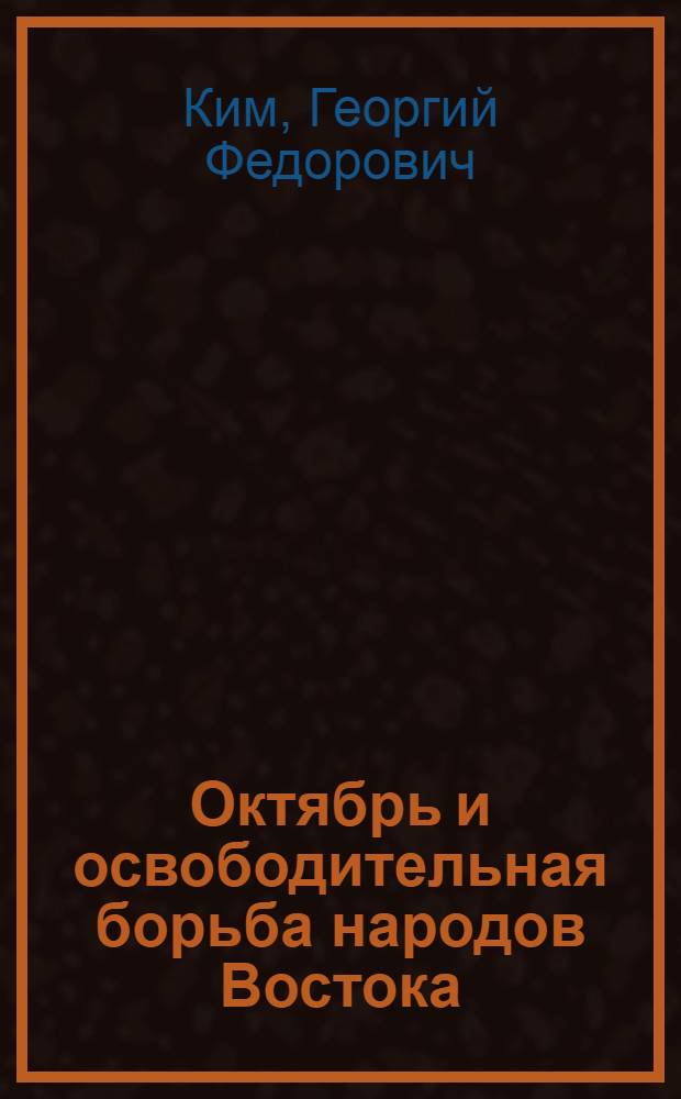 Октябрь и освободительная борьба народов Востока