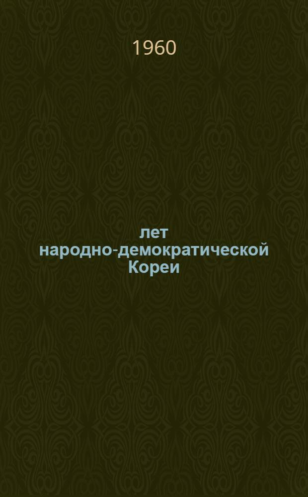 15 лет народно-демократической Кореи