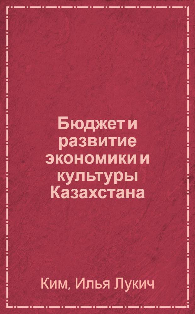 Бюджет и развитие экономики и культуры Казахстана