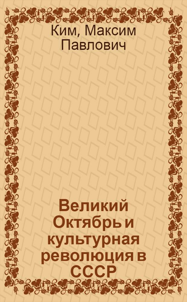 Великий Октябрь и культурная революция в СССР