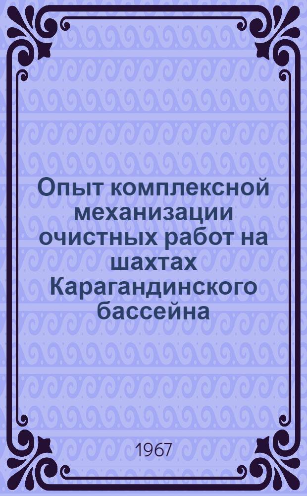 Опыт комплексной механизации очистных работ на шахтах Карагандинского бассейна : (Обзор)